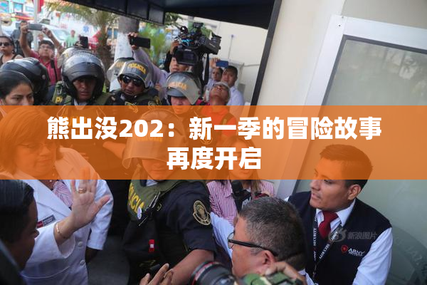 熊出没202：新一季的冒险故事再度开启