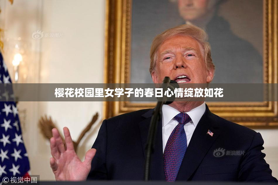樱花校园里女学子的春日心情绽放如花