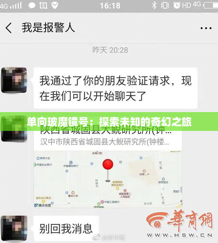 单向玻魔镜号：探索未知的奇幻之旅