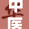 中医学的传承与发展：探讨其现代价值与应用