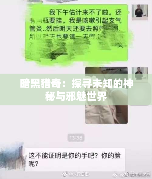 暗黑猎奇：探寻未知的神秘与邪魅世界