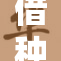 借种大鸡：探索新兴养殖模式与经济潜力