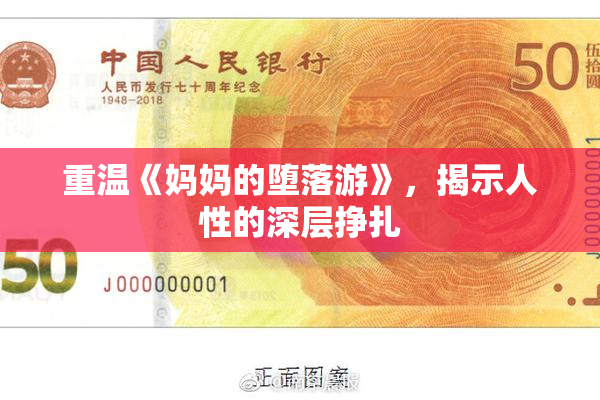 重温《妈妈的堕落游》，揭示人性的深层挣扎