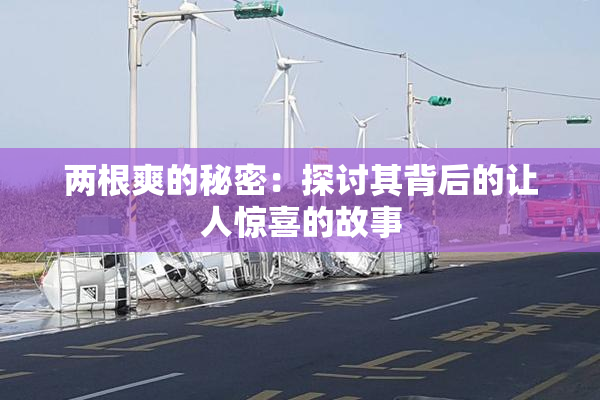 两根爽的秘密：探讨其背后的让人惊喜的故事