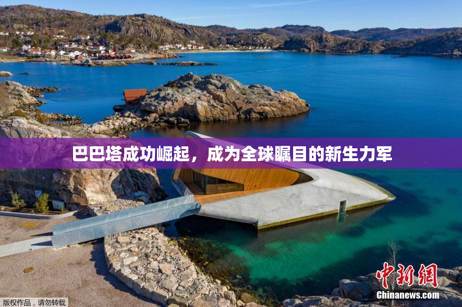 巴巴塔成功崛起，成为全球瞩目的新生力军