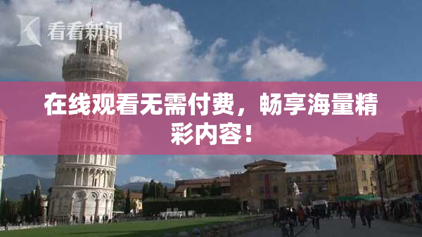 在线观看无需付费，畅享海量精彩内容！