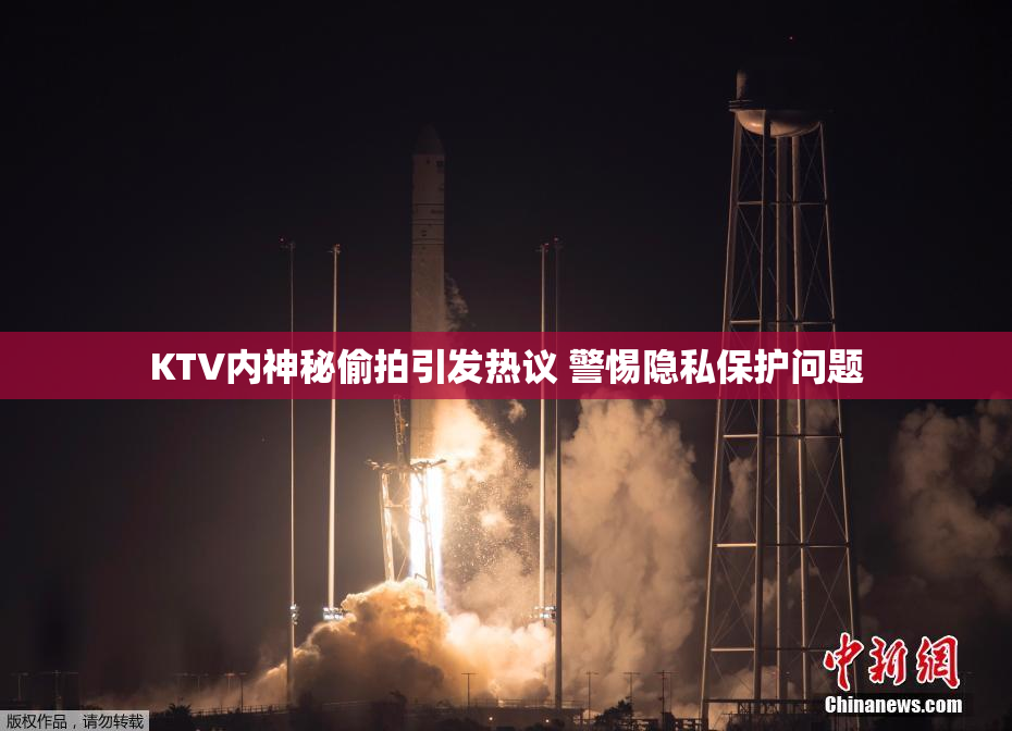 KTV内神秘偷拍引发热议 警惕隐私保护问题
