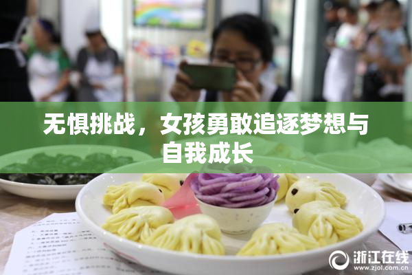 无惧挑战，女孩勇敢追逐梦想与自我成长