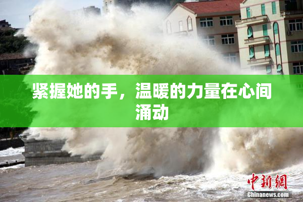 紧握她的手，温暖的力量在心间涌动