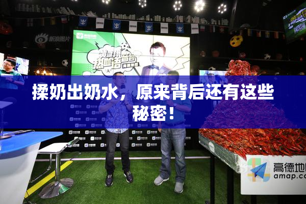 揉奶出奶水，原来背后还有这些秘密！