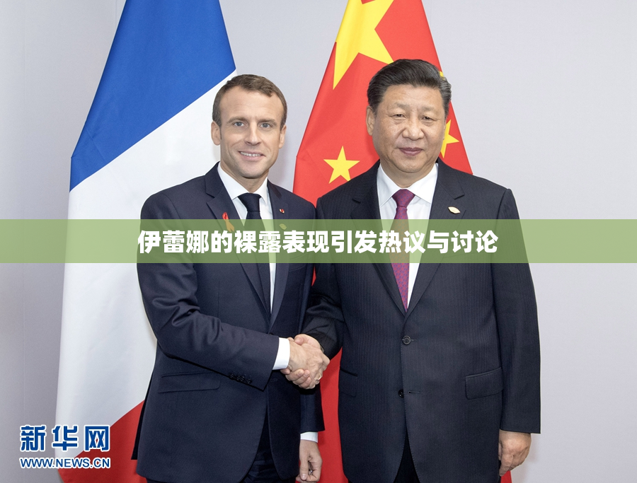 伊蕾娜的裸露表现引发热议与讨论