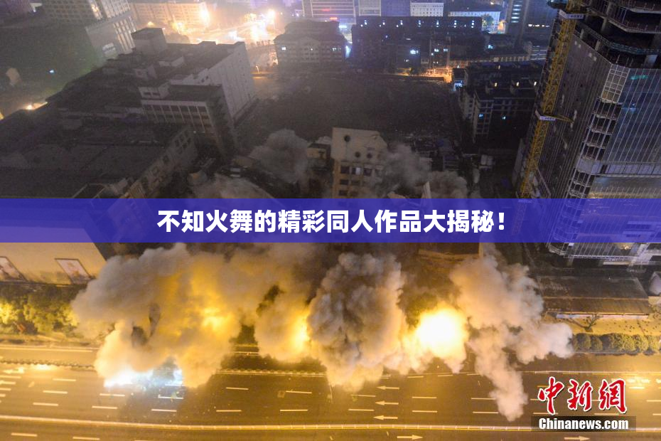 不知火舞的精彩同人作品大揭秘！