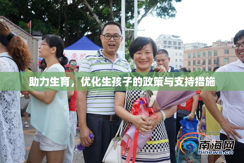助力生育，优化生孩子的政策与支持措施