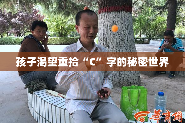 孩子渴望重拾“C”字的秘密世界