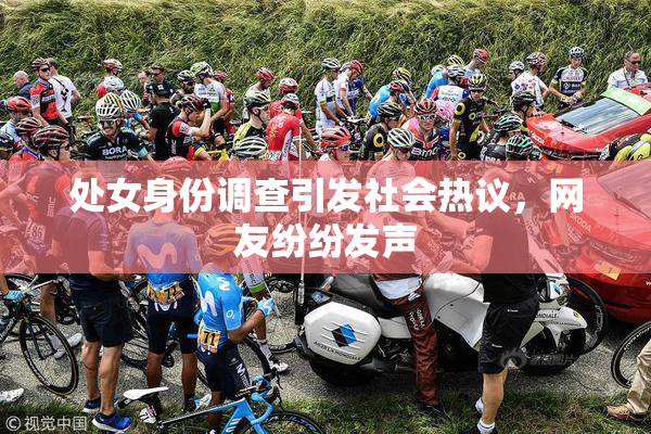 处女身份调查引发社会热议，网友纷纷发声