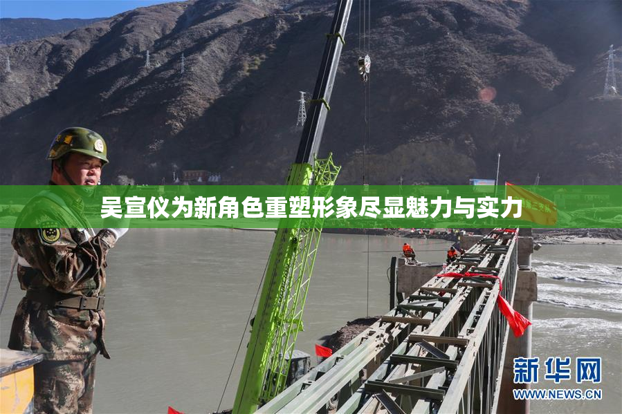 吴宣仪为新角色重塑形象尽显魅力与实力