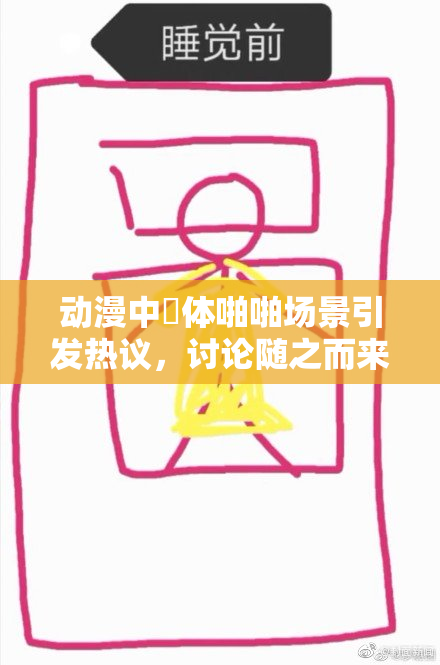 动漫中祼体啪啪场景引发热议，讨论随之而来