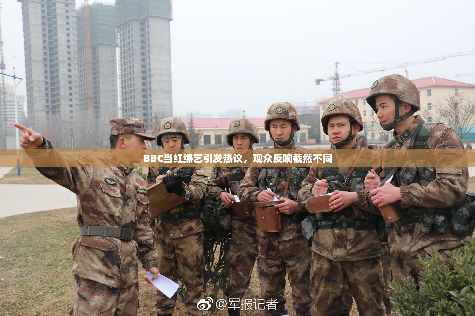 BBC当红综艺引发热议，观众反响截然不同