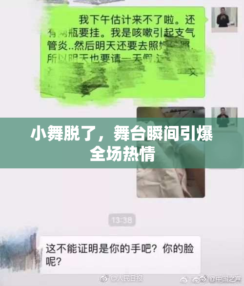 小舞脱了，舞台瞬间引爆全场热情
