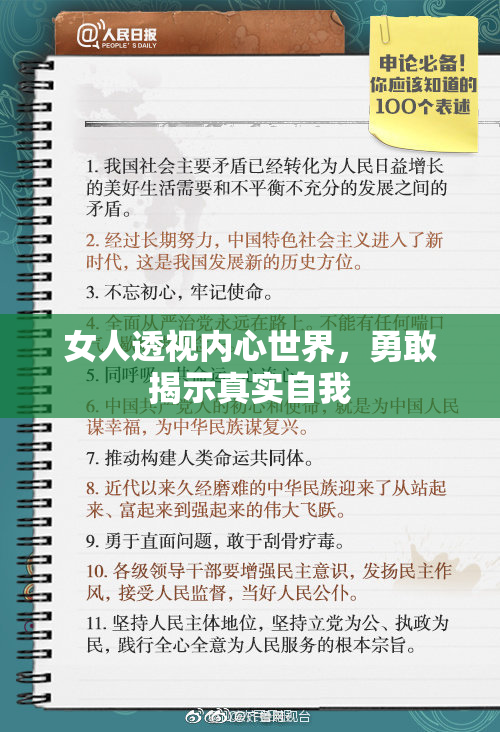 女人透视内心世界，勇敢揭示真实自我