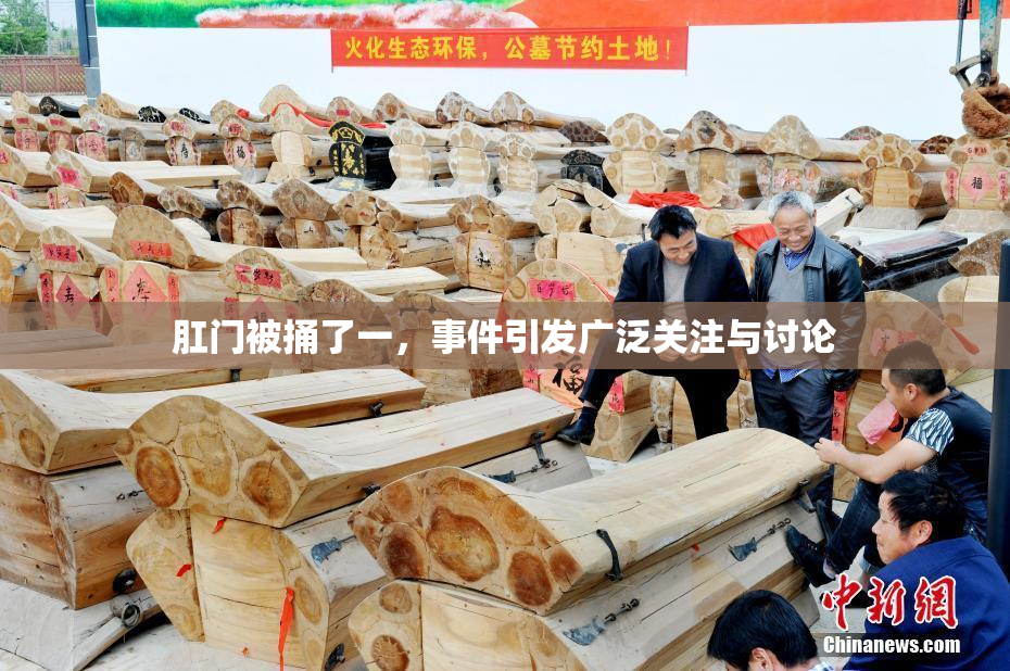 肛门被捅了一，事件引发广泛关注与讨论