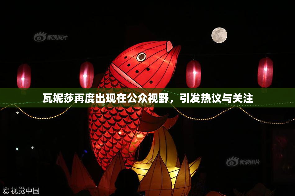 瓦妮莎再度出现在公众视野，引发热议与关注