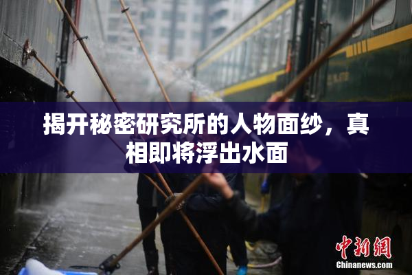 揭开秘密研究所的人物面纱，真相即将浮出水面