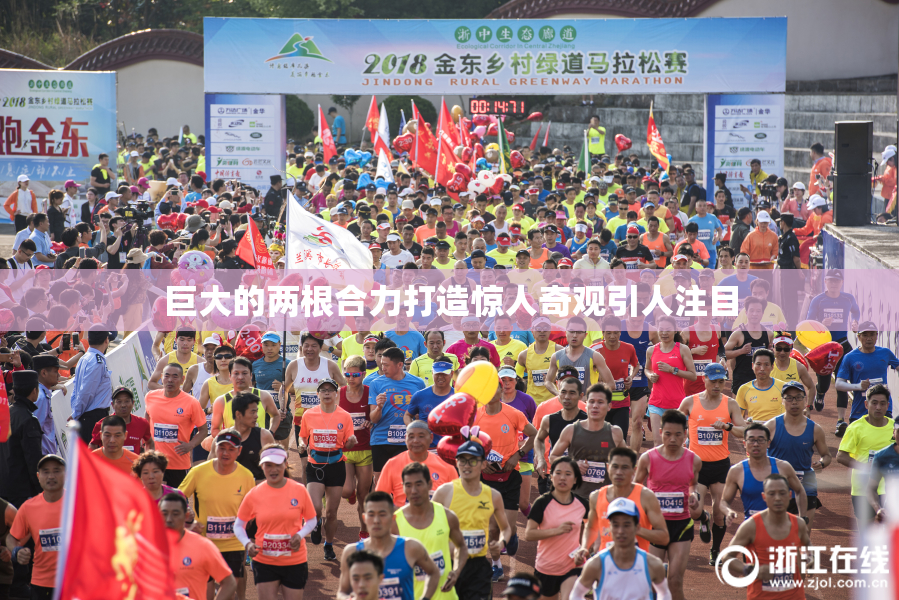 巨大的两根合力打造惊人奇观引人注目