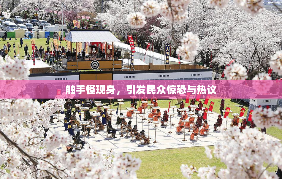 触手怪现身，引发民众惊恐与热议