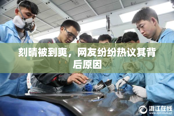 刻晴被到爽，网友纷纷热议其背后原因