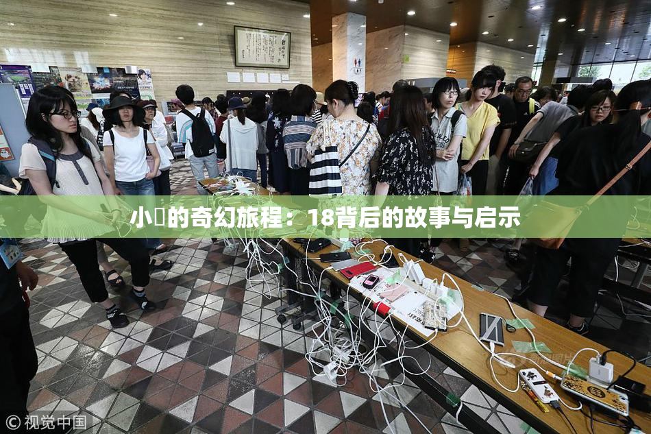 小泬的奇幻旅程：18背后的故事与启示