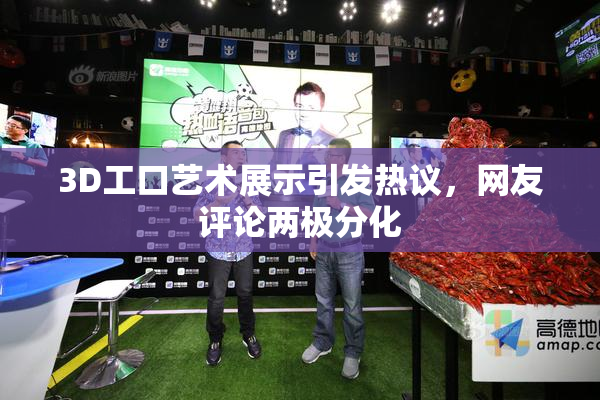 3D工口艺术展示引发热议，网友评论两极分化