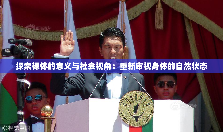 探索裸体的意义与社会视角：重新审视身体的自然状态