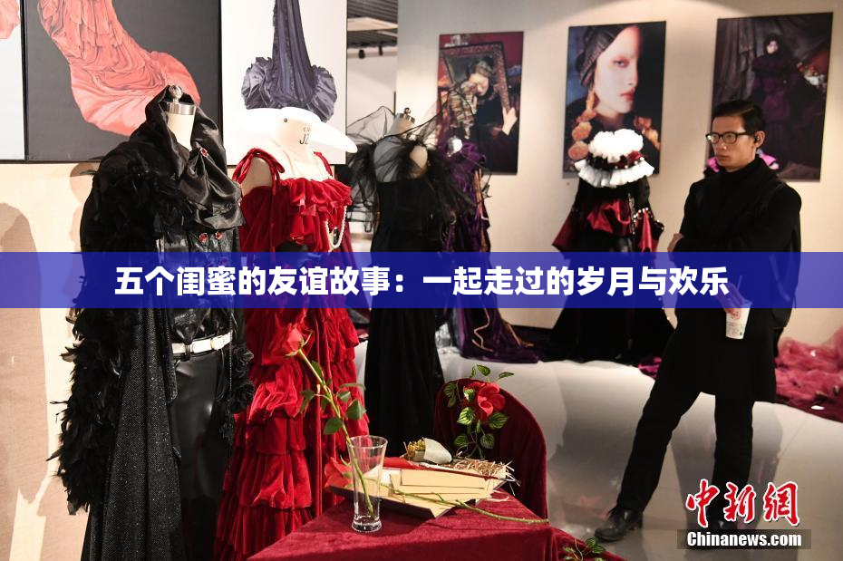 五个闺蜜的友谊故事：一起走过的岁月与欢乐