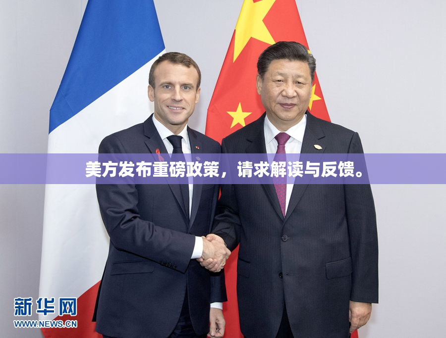 美方发布重磅政策，请求解读与反馈。