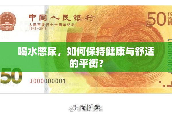 喝水憋尿，如何保持健康与舒适的平衡？