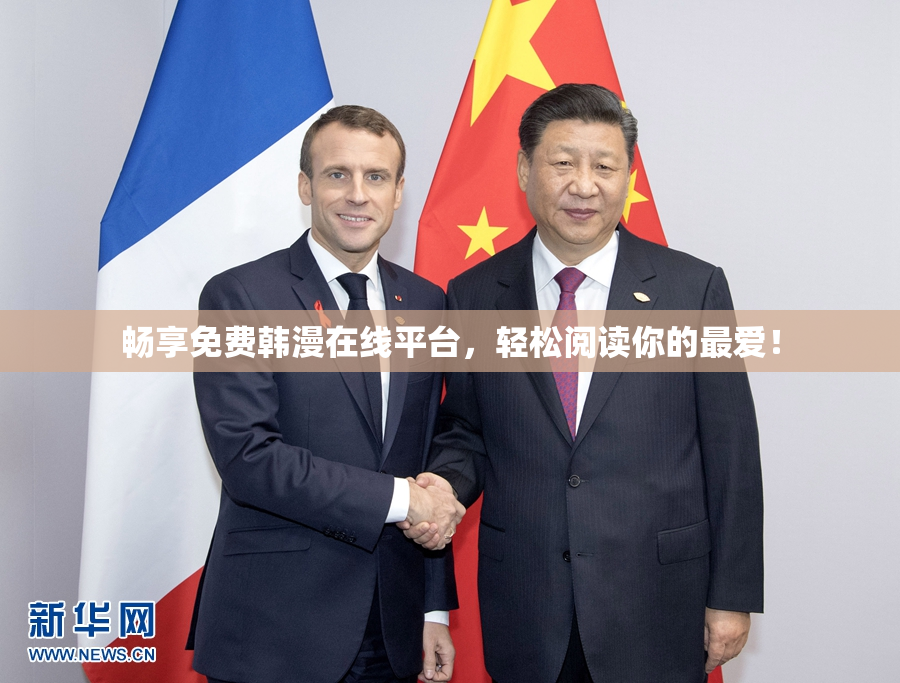 畅享免费韩漫在线平台，轻松阅读你的最爱！
