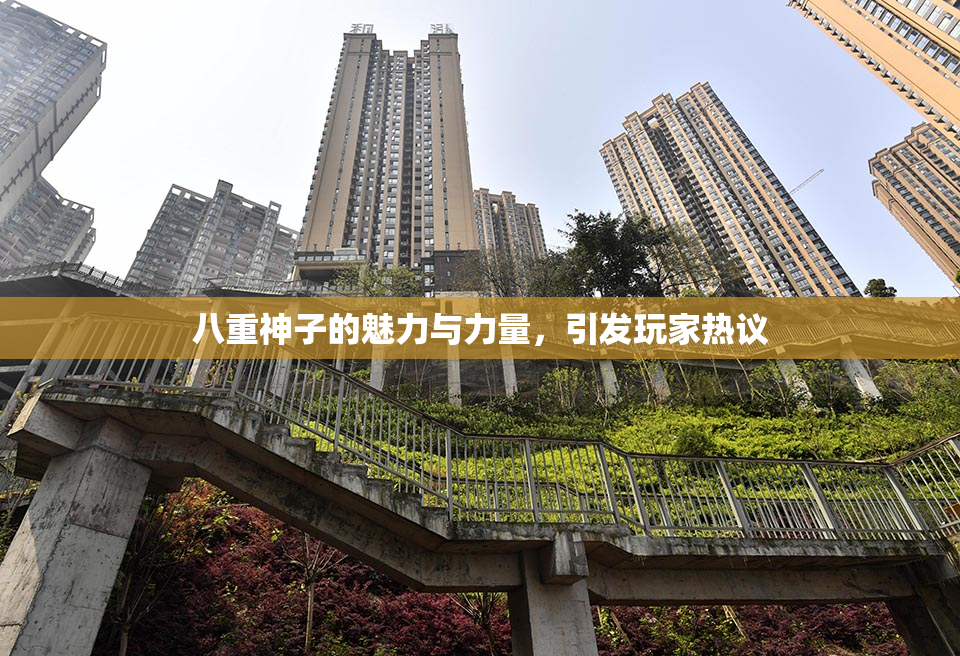 八重神子的魅力与力量，引发玩家热议