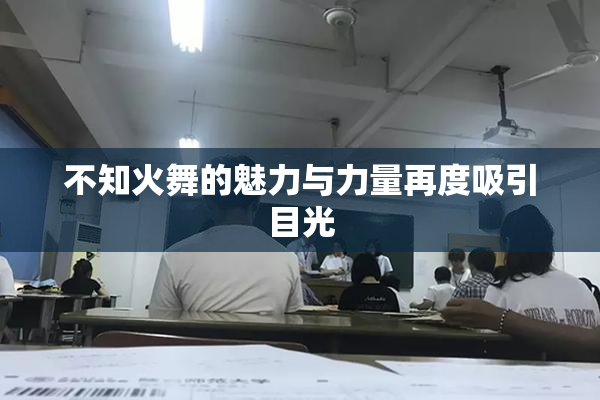 不知火舞的魅力与力量再度吸引目光