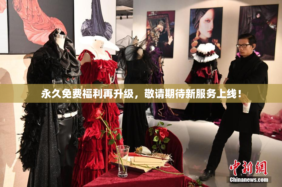 永久免费福利再升级，敬请期待新服务上线！