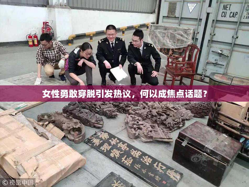 女性勇敢穿脱引发热议，何以成焦点话题？