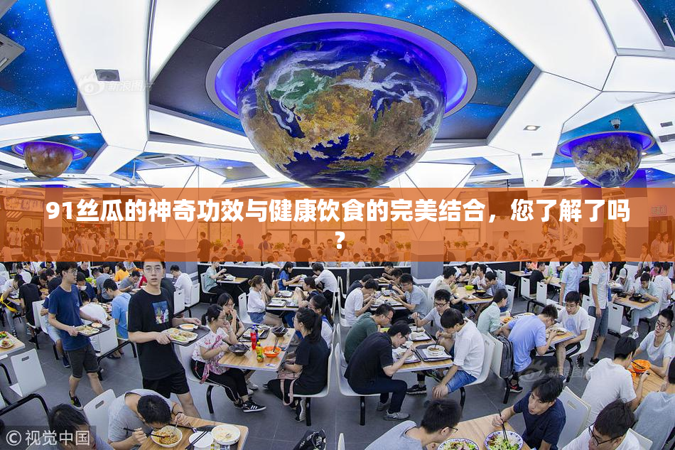 91丝瓜的神奇功效与健康饮食的完美结合，您了解了吗？