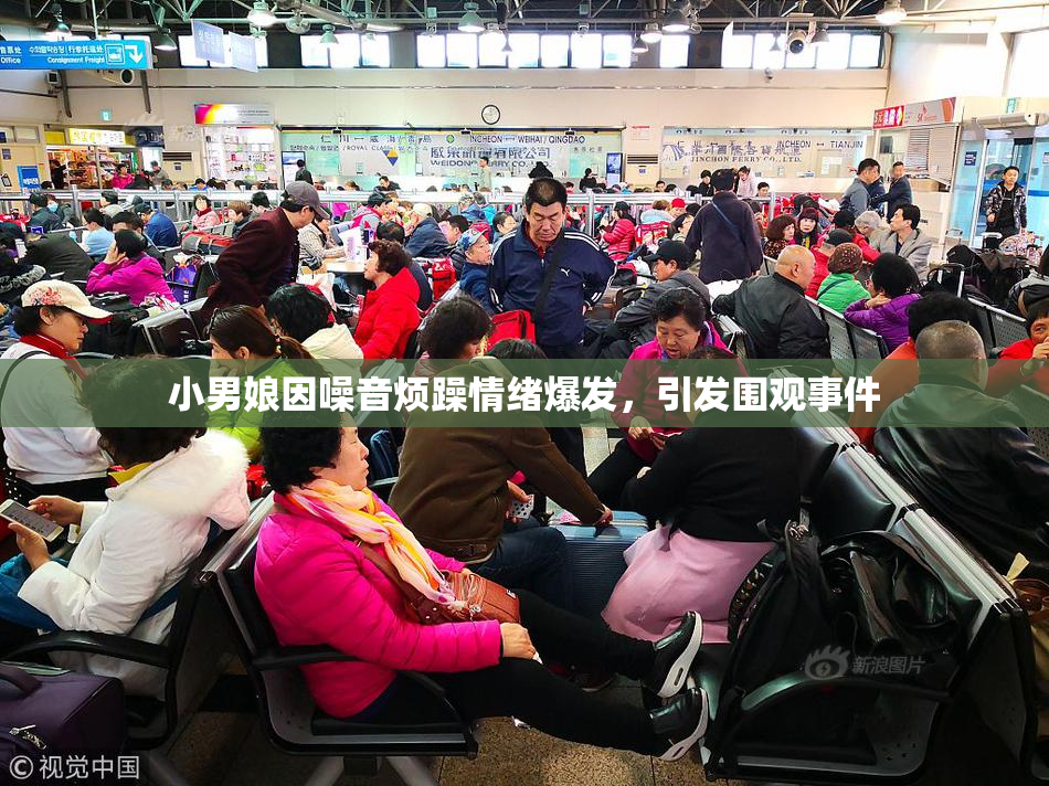 小男娘因噪音烦躁情绪爆发，引发围观事件