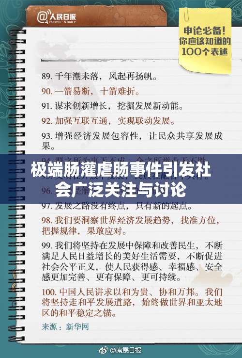 极端肠灌虐肠事件引发社会广泛关注与讨论