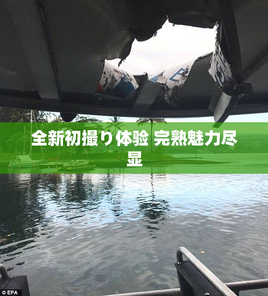 全新初撮り体验 完熟魅力尽显