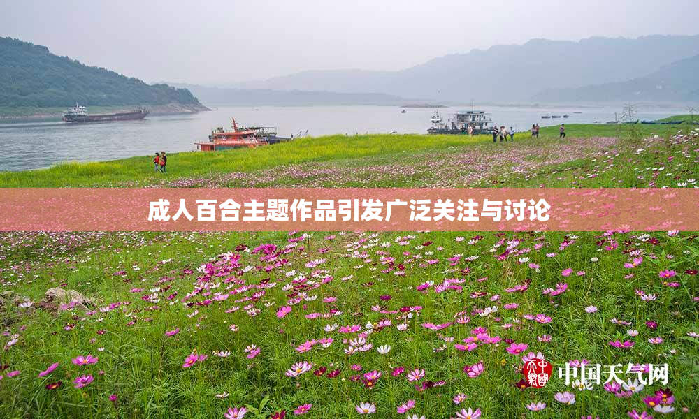 成人百合主题作品引发广泛关注与讨论