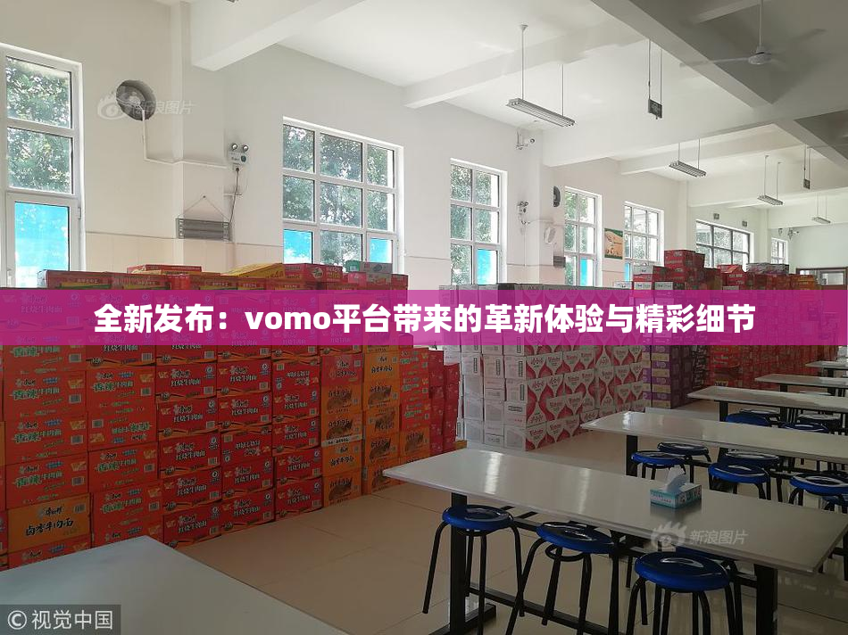 全新发布：vomo平台带来的革新体验与精彩细节
