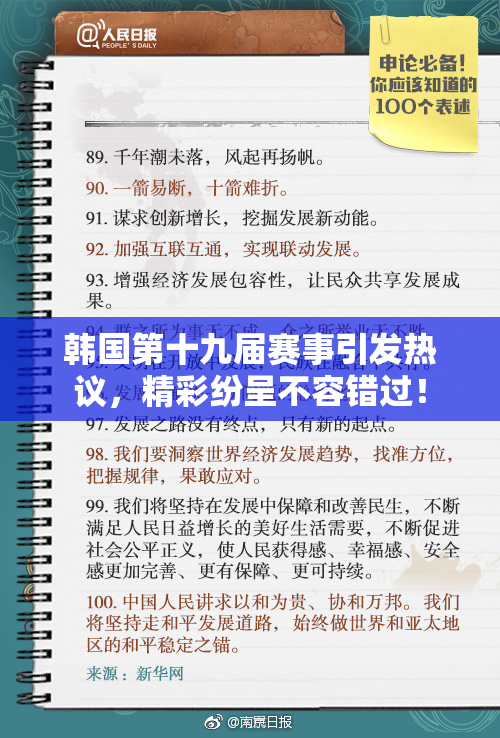 韩国第十九届赛事引发热议，精彩纷呈不容错过！