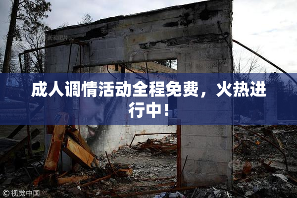 成人调情活动全程免费，火热进行中！