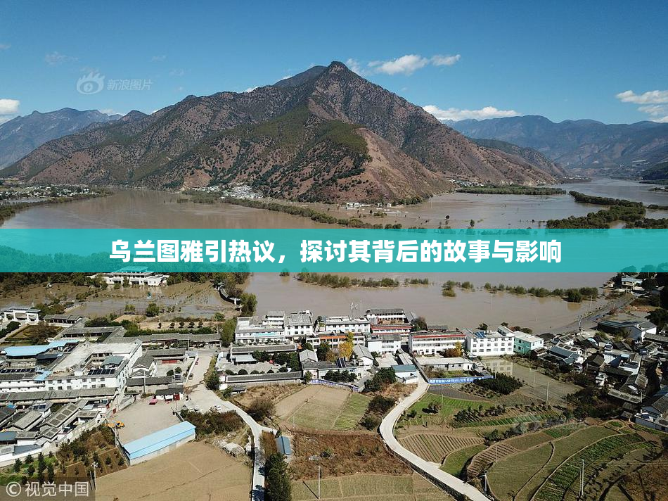 乌兰图雅引热议，探讨其背后的故事与影响